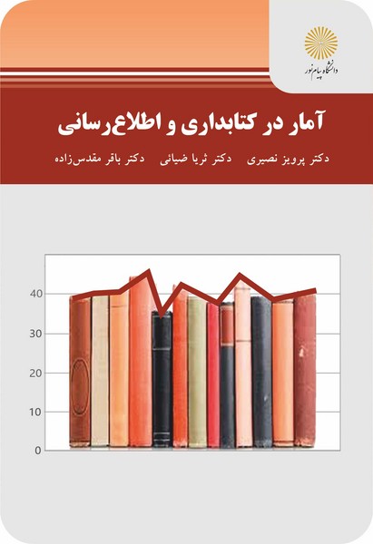 آمار در کتابداری و اطلاع رسانی