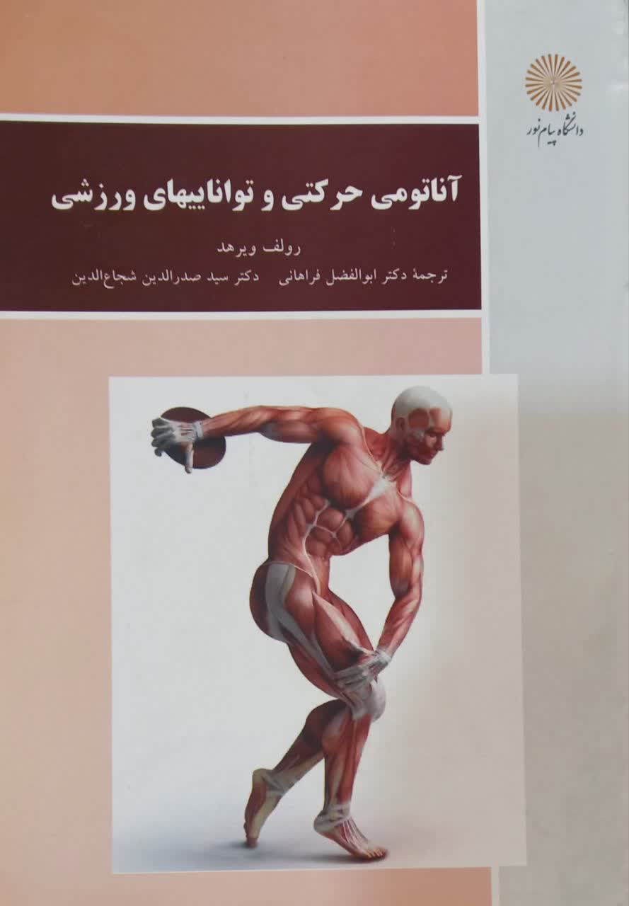 آناتومی حرکتی و تواناییهای ورزشی