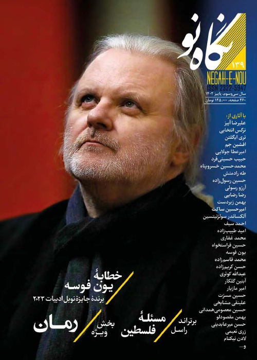 نگاه نو شماره 139 پاییز 1402 (فصلنامه اجتماعی فرهنگی هنری ادبی)
