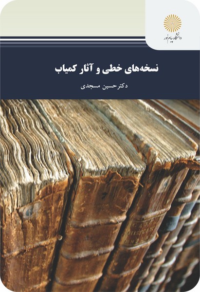 نسخه های خطی و آثار کمیاب