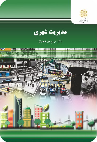 مدیرت شهری
