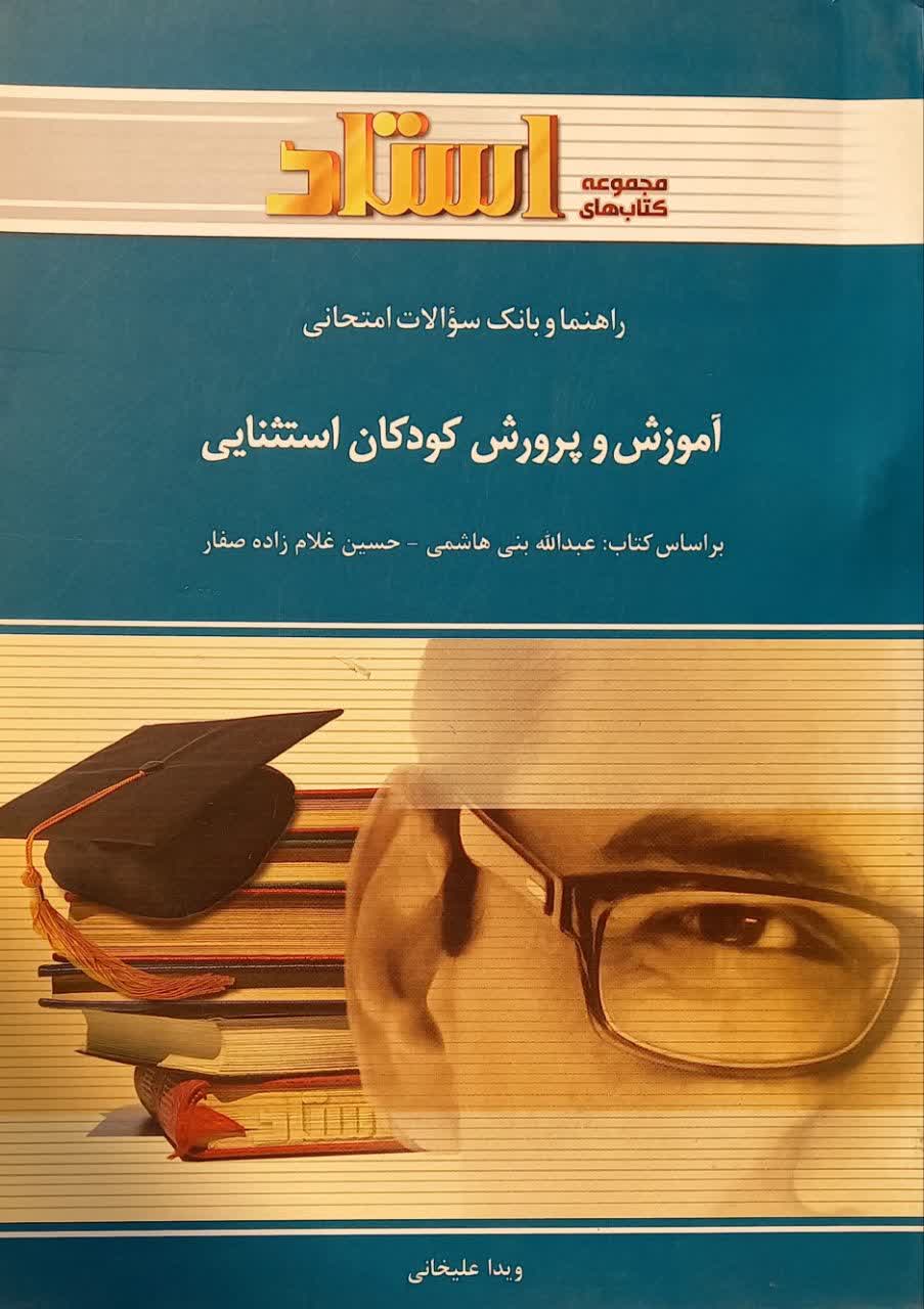 راهنما و بانک سوالات امتحانی آموزش و پرورش کودکان استثنایی