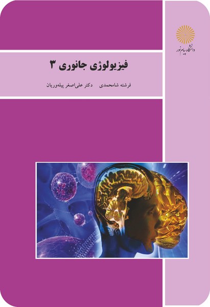 فیزیولوژی جانوری 3