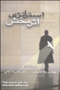 استراتژی اثربخش (به همراه ضمائم)