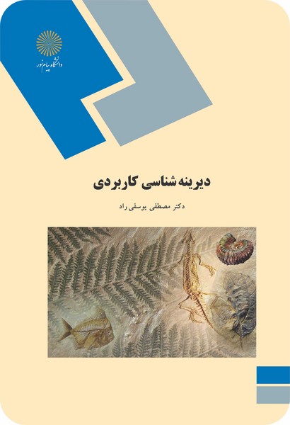 دیرینه شناسی کاربردی