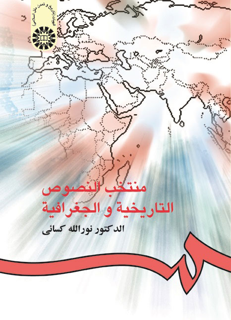 منتخب النصوص التاریخیه و الجغرافیا