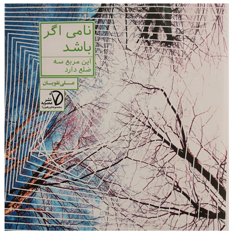 نامی اگر باشد این مربع سه ضلع دارد (مجموعه پرهون 1)