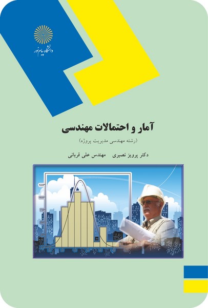 آمار و احتمالات مهندسی (رشته مهندسی مدیریت پروژه)
