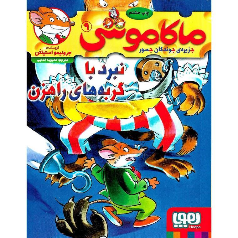 ماکاموشی 9 (جزیره جوندگان جسور) نبرد با گربه های راهزن
