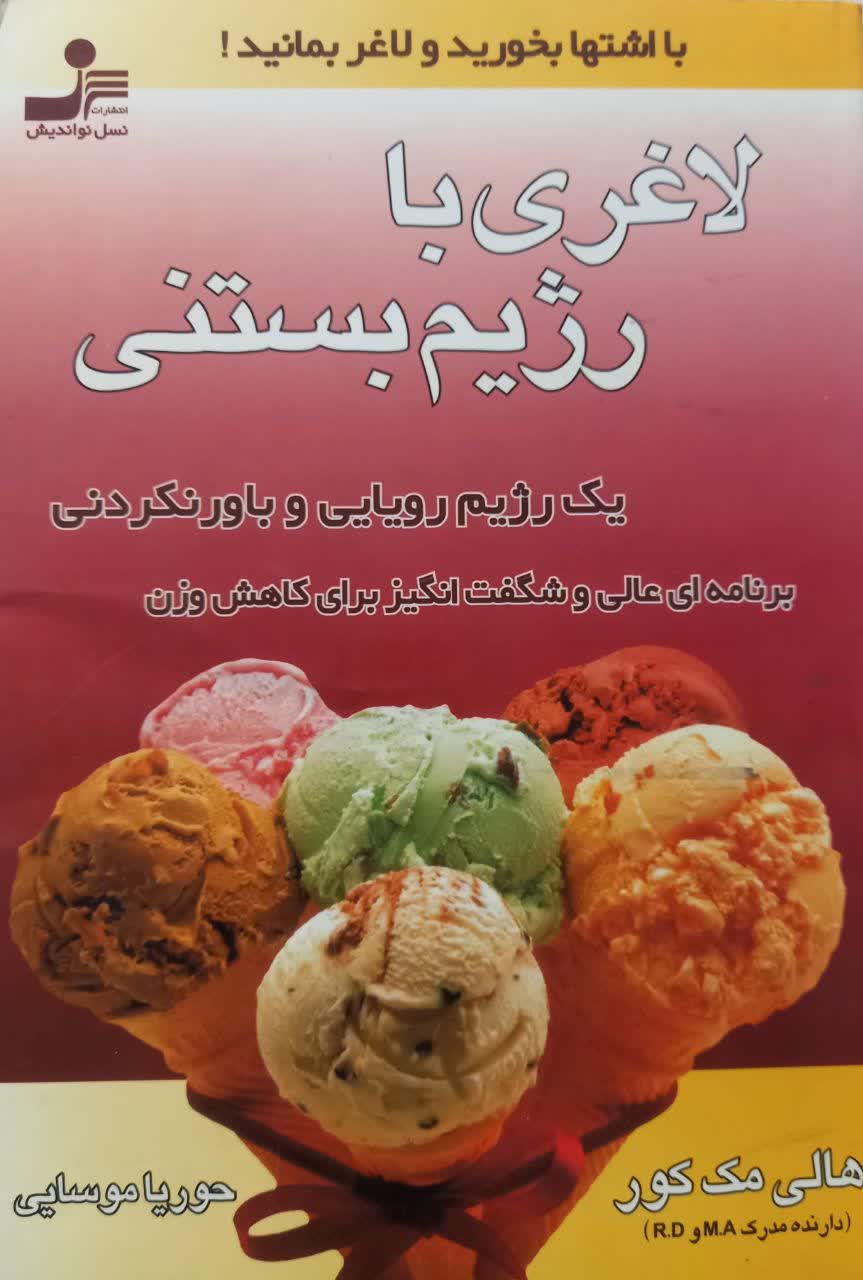 لاغری با رژیم بستنی (یک رژیم رویایی و باور نکردنی، برنامه ای عالی و شگفت انگیز برای کاهش وزن)