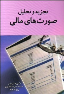تجزیه و تحلیل صورت های مالی