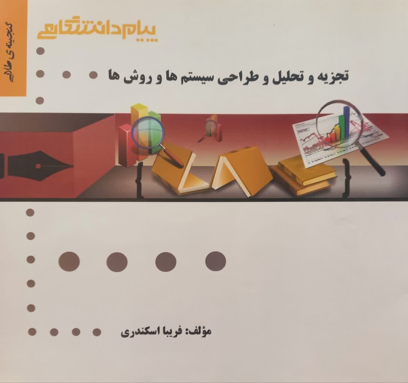 گنجینه طلایی تجزیه و تحلیل و طراحی سیستم ها و روش ها