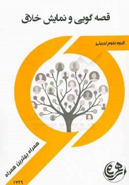 راهنما و سوالات امتحانی قصه گویی و نمایش خلاق
