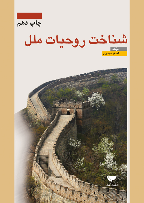 شناخت روحیات ملل