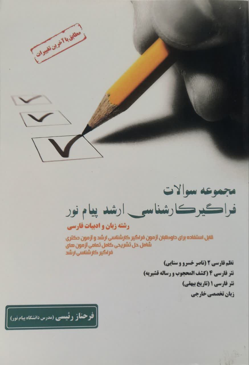 مجموعه سوالات فراگیر کارشناسی ارشد پیام نور رشته زبان و ادبیات فارسی