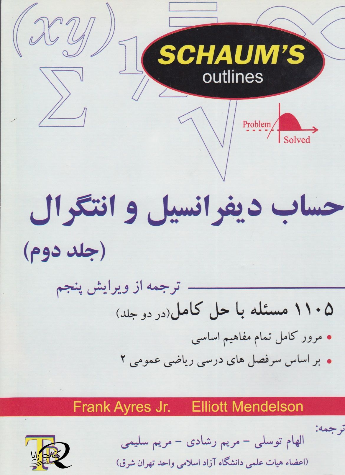 حساب دیفرانسیل و انتگرال (جلد دوم) سری شومز