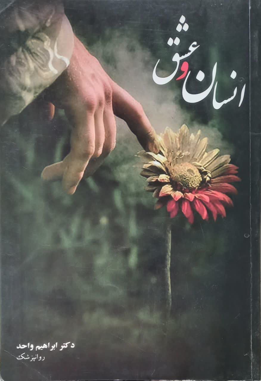 انسان و عشق