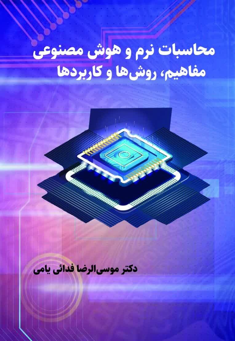 محاسبات نرم و هوش مصنوعی مفاهیم، روش ها و کاربردها