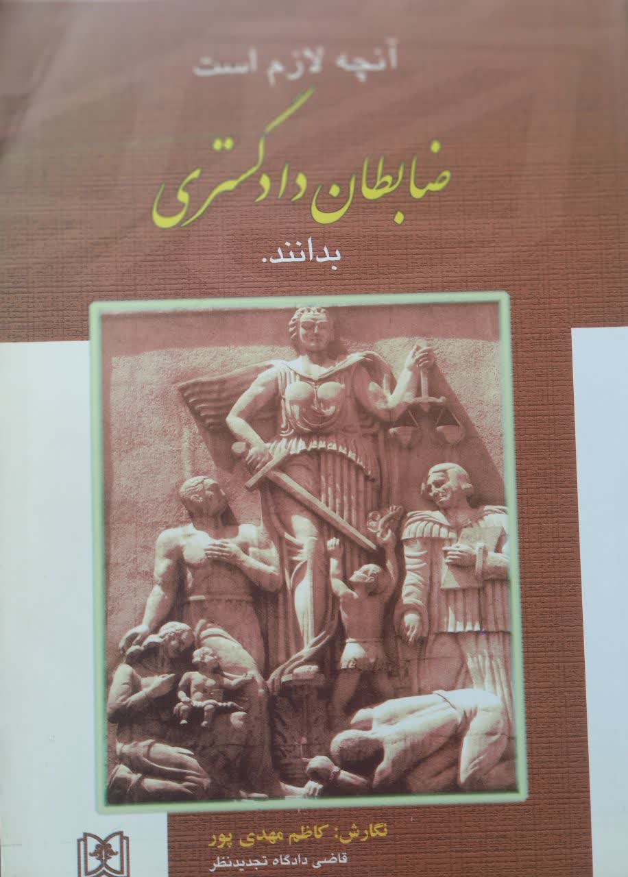 آنچه لازم است ضابطان دادگستری بدانند