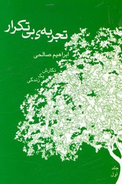 تجربه بی تکرار (نگارش یک زندگی)