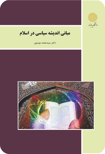 مبانی اندیشه سیاسی در اسلام