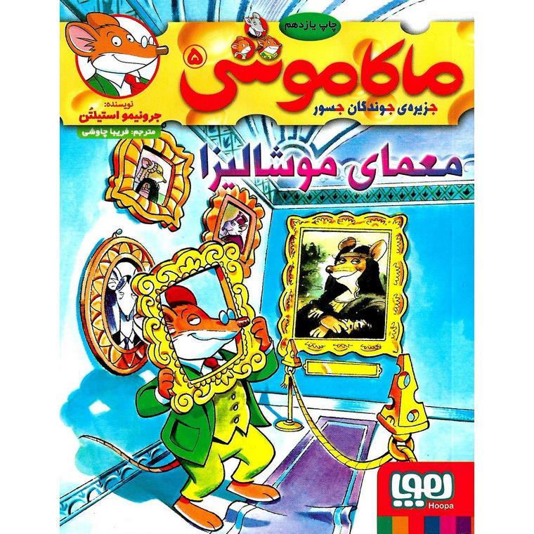 ماکاموشی 5 (جزیره جوندگان جسور) معمای موشالیزا