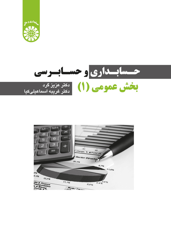 حسابداری و حسابرسی بخش عمومی (1)