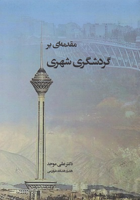مقدمه ای بر گردشگری شهری