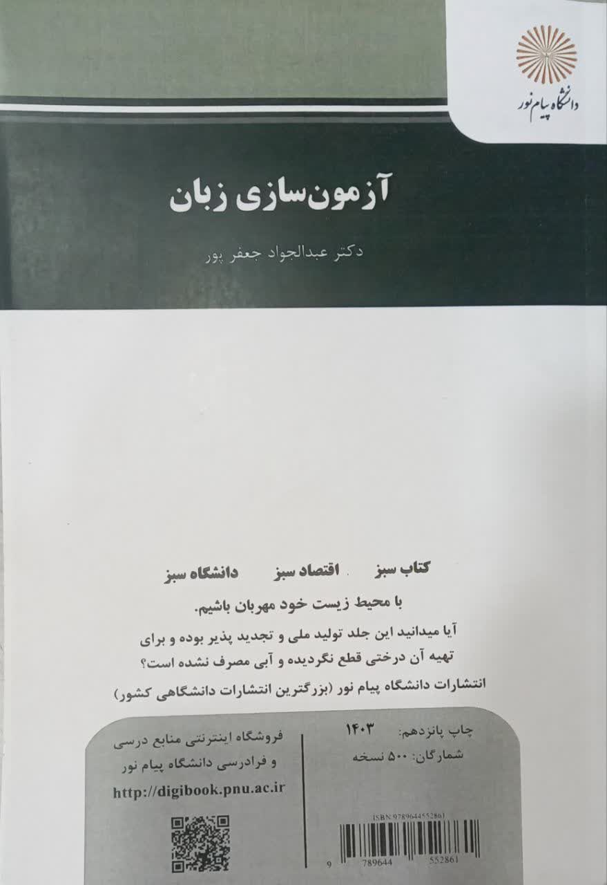 آزمون سازی زبان - جعفرپور - پیام نور