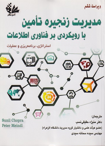 مدیریت زنجیره تامین با رویکردی بر فناوری اطلاعات (استراتژی برنامه ریزی و عملیات) ویراست ششم