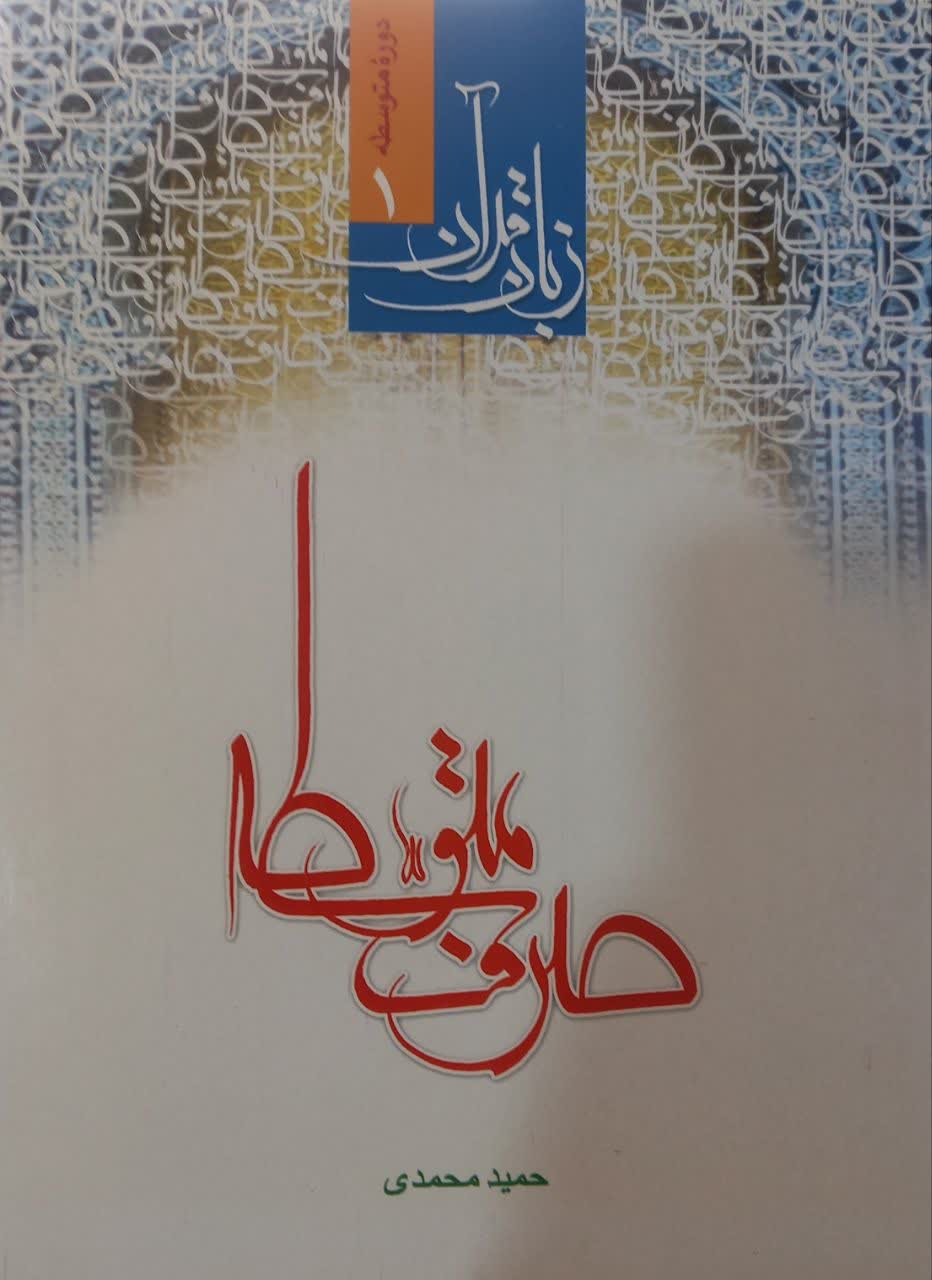 دوره متوسط (1) زبان قرآن صرف متوسطه