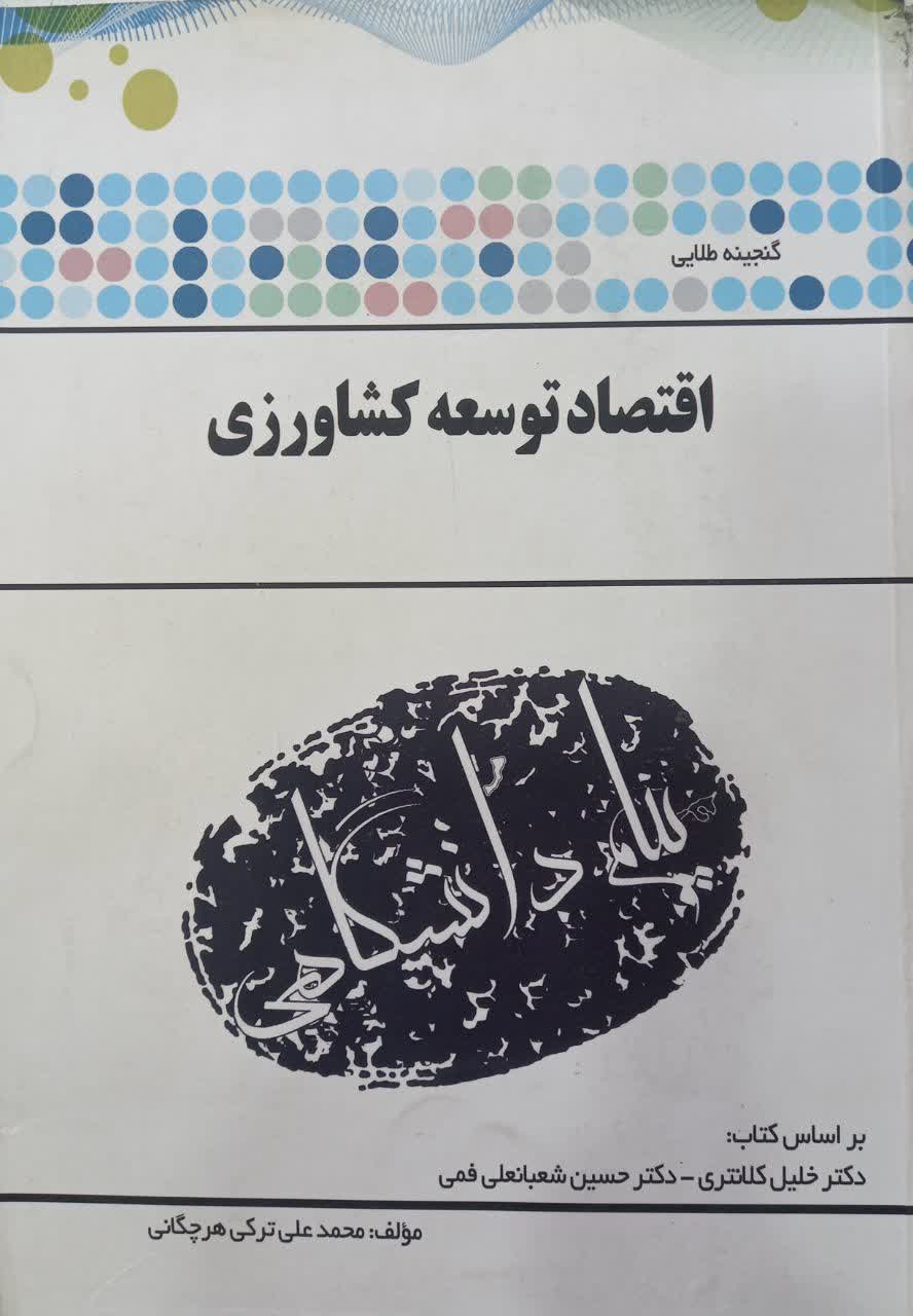 گنجینه طلایی اقتصاد توسعه کشاورزی