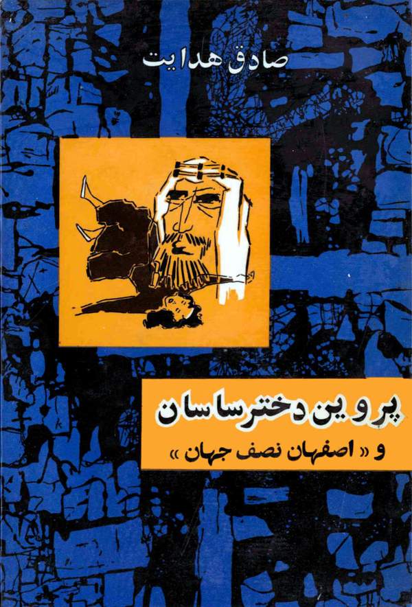 پروین دختر ساسان و اصفهان نصف جهان