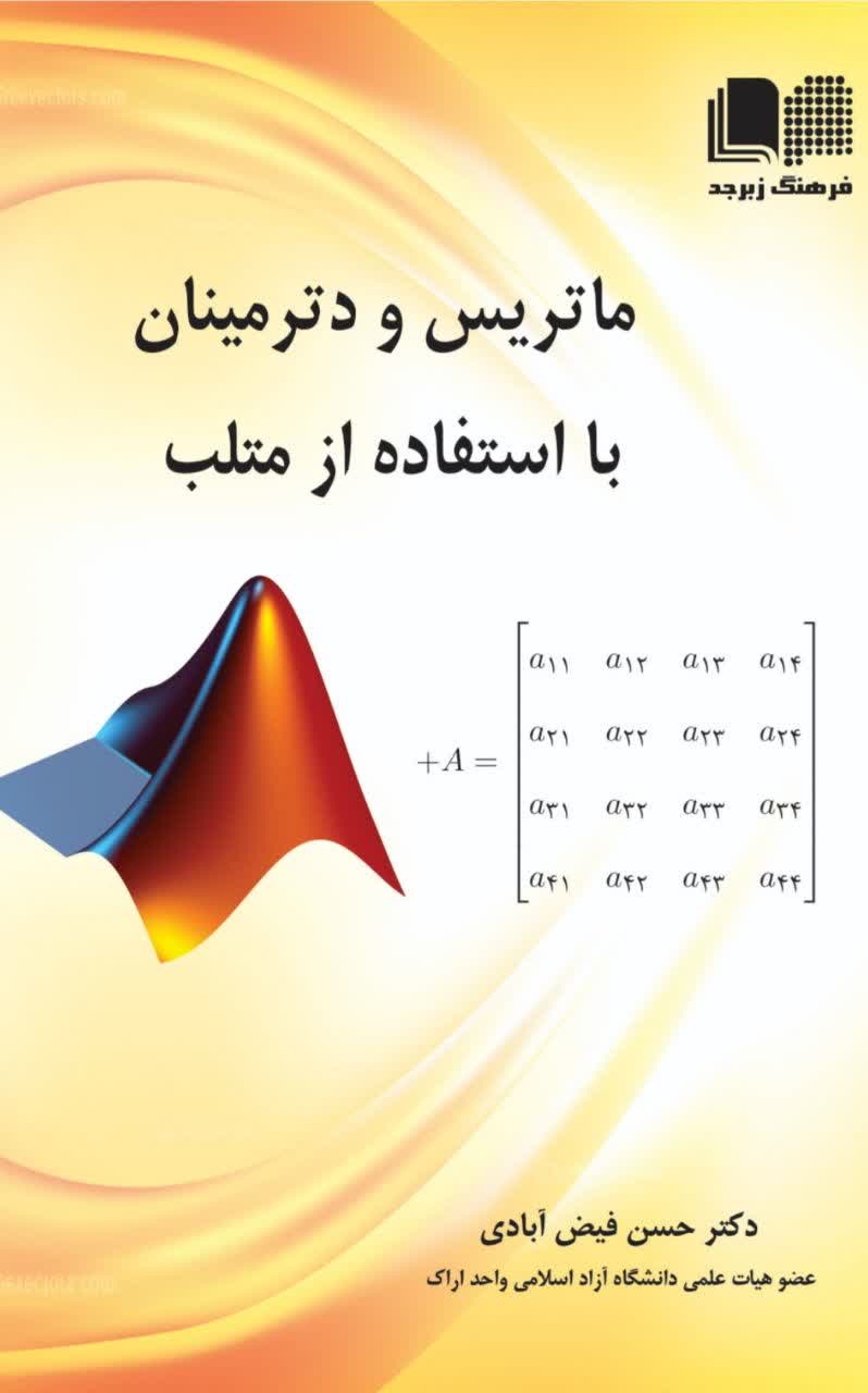 ماتریس و دترمینان با استفاده از متلب
