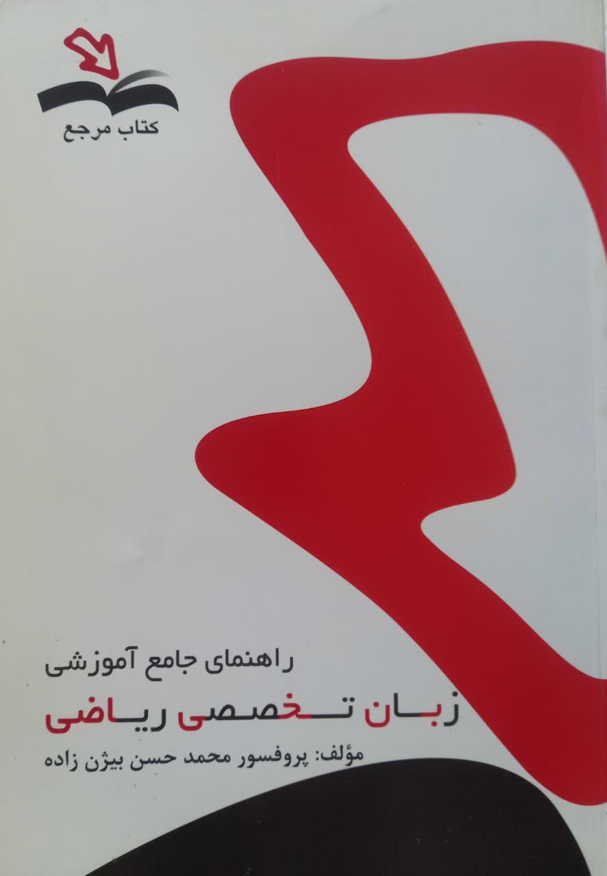 راهنمای جامع آموزشی زبان تخصصی ریاضی