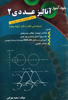خودآموز آنالیز عددی 2 (برای دانشجویان علوم و مهندسی)