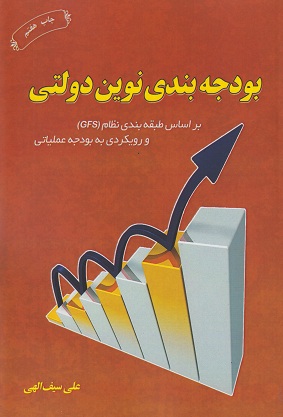 بودجه بندی نوین دولتی (بر اساس طبقه بندی نظام GFS و رویکردی به بودجه عملیاتی)