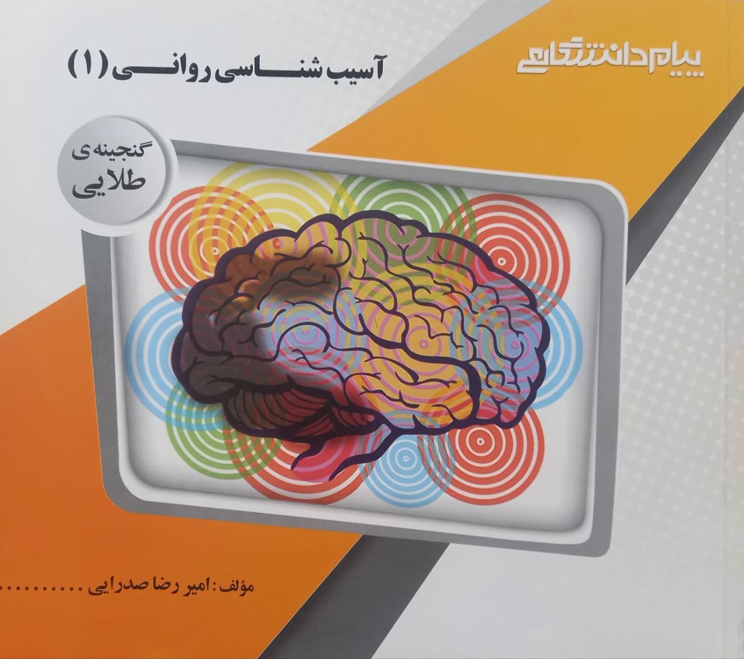 گنجینه طلایی آسیب شناسی روانی (1)