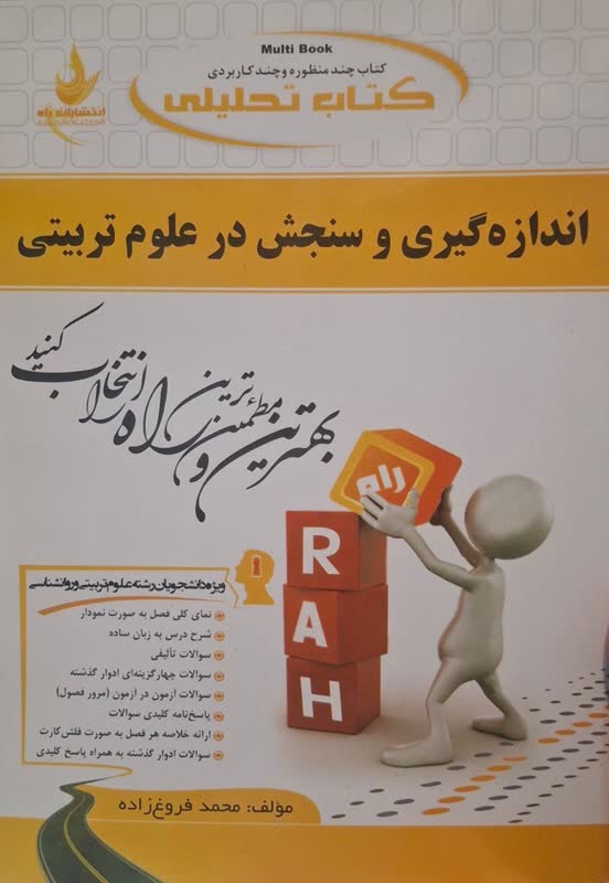 کتاب تحلیلی اندازه گیری و سنجش در علوم تربیتی