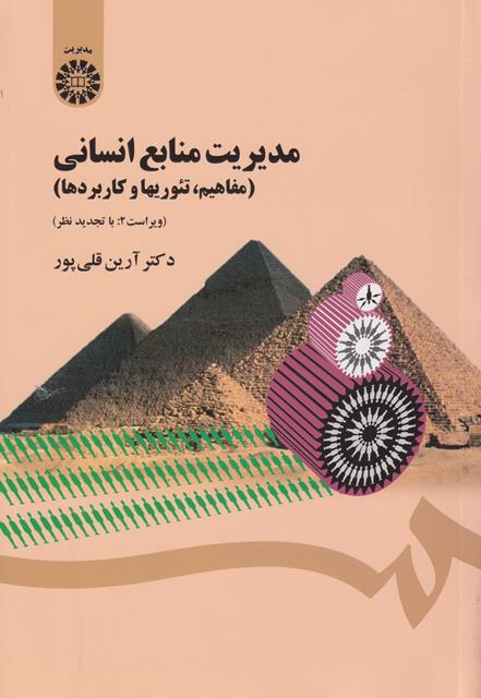 مدیریت منابع انسانی (مفاهیم تئوریها و کاربردها) ویراست 2 با تجدید نظر و اضافات