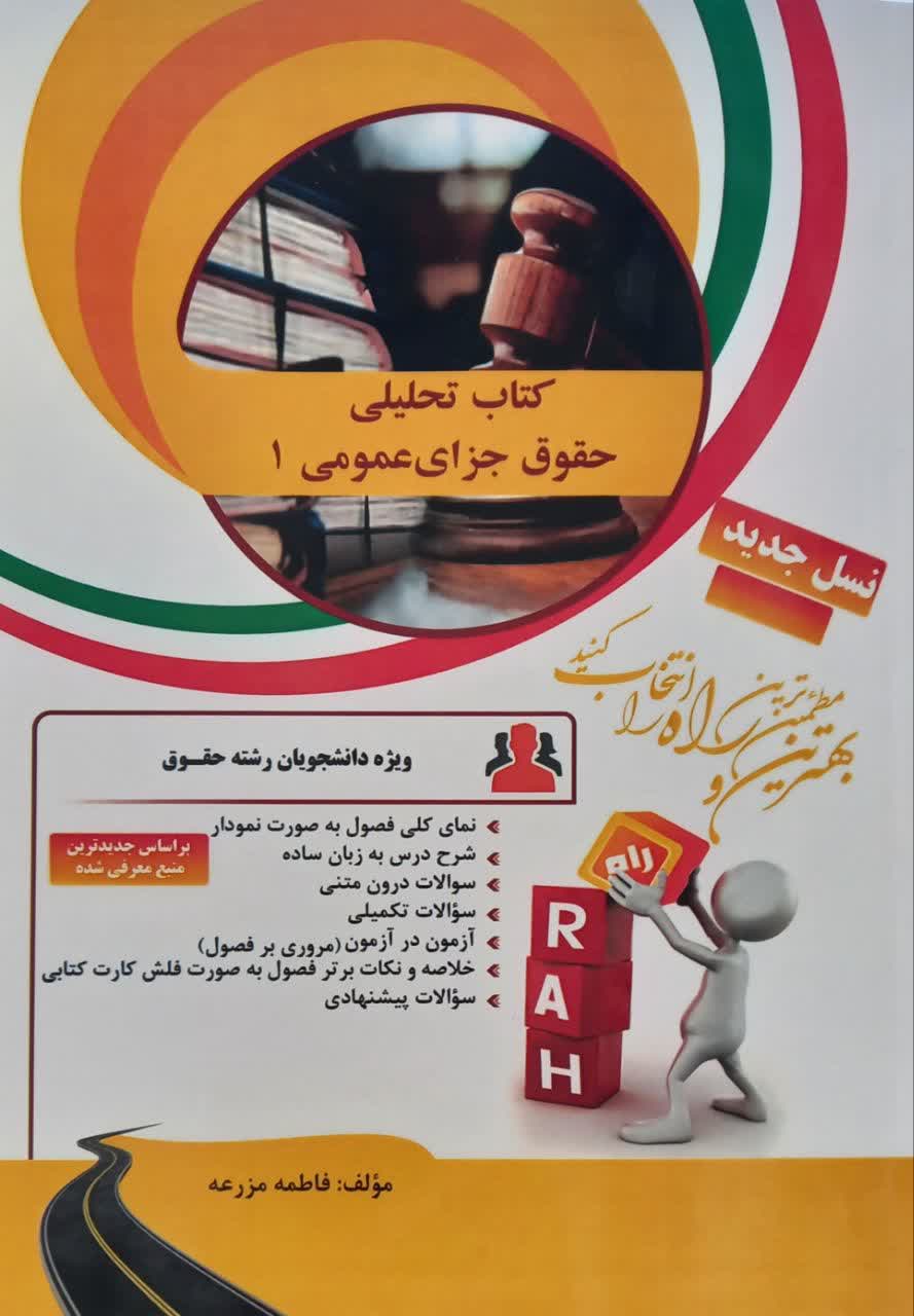 کتاب تحلیلی حقوق جزای عمومی 1