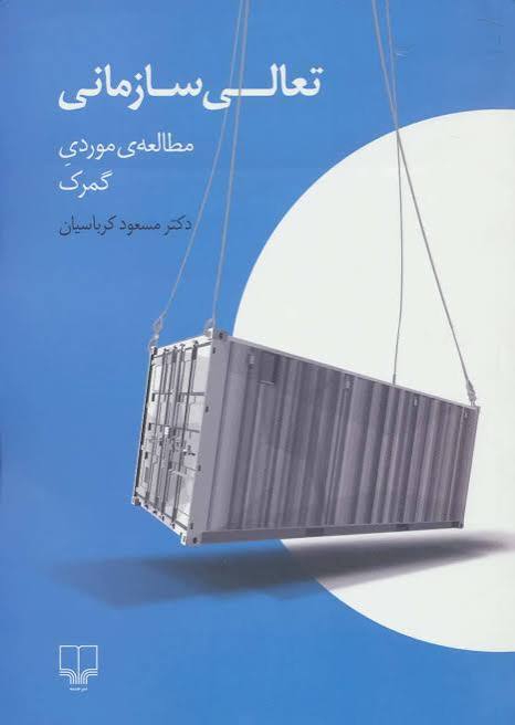 تعالی سازمانی (مطالعه موردی گمرک)