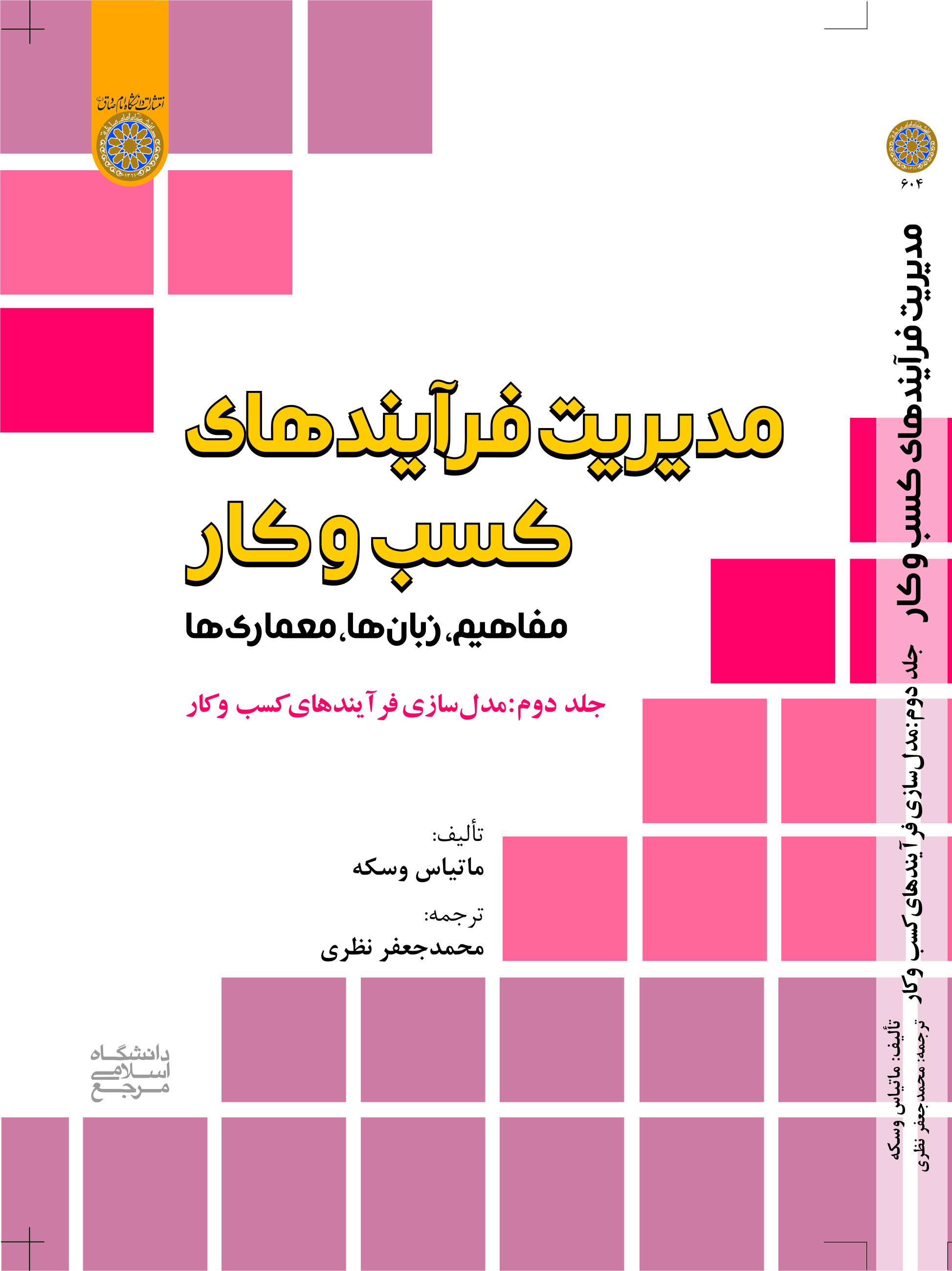 مدیریت فرآیندهای کسب و کار (مفاهیم، زبان ها، معماری ها) جلد دوم: مدل سازی فرآیندهای کسب و کار