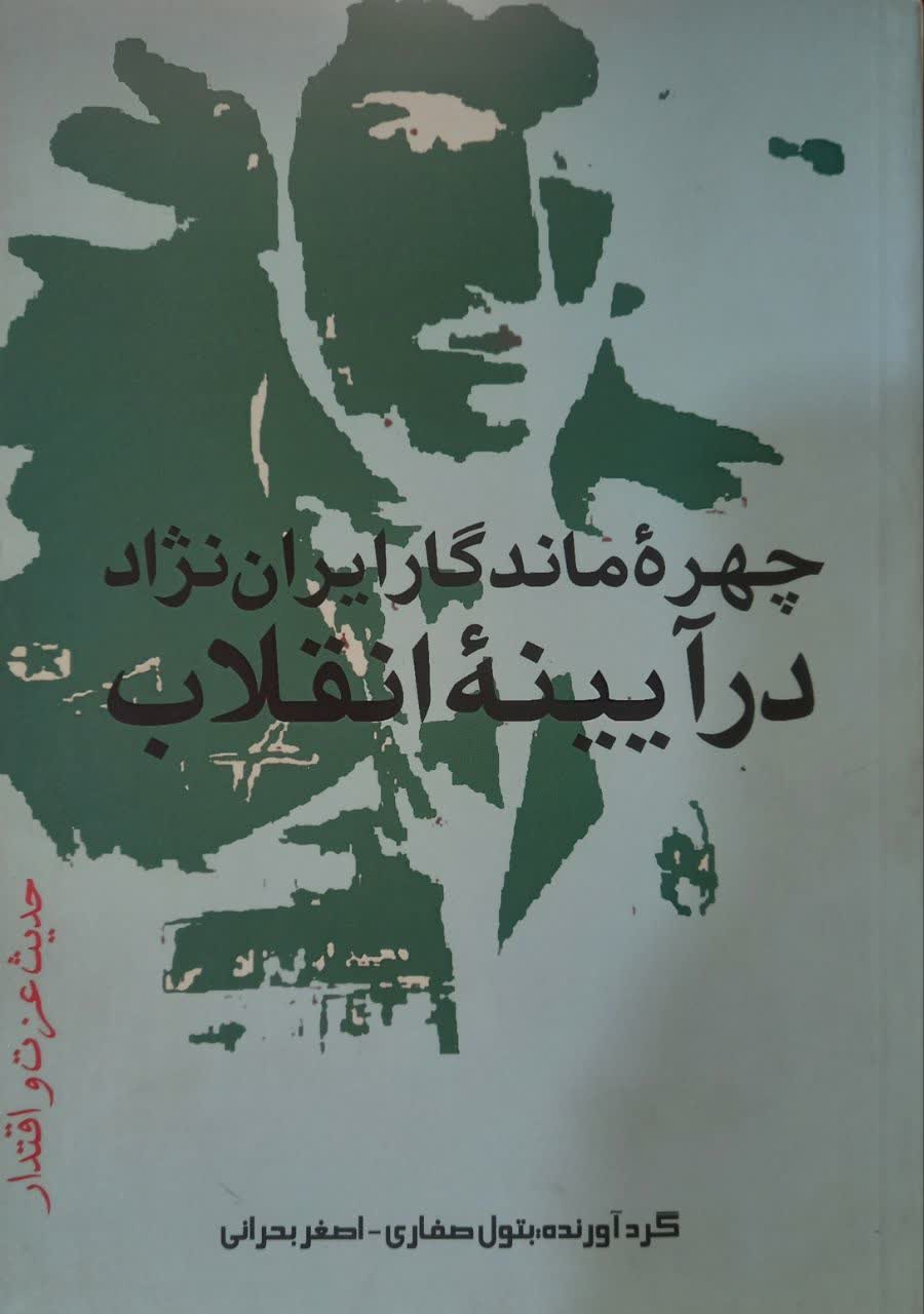 چهره ماندگار ایران نژاد در آیینه انقلاب (مجموعه زندگی نامه شرح رشادت ها خاطرات جبهه و خدمات امیر رشید ارتش اسلام سرلشکر محمد ایران نژاد جانباز 75%)