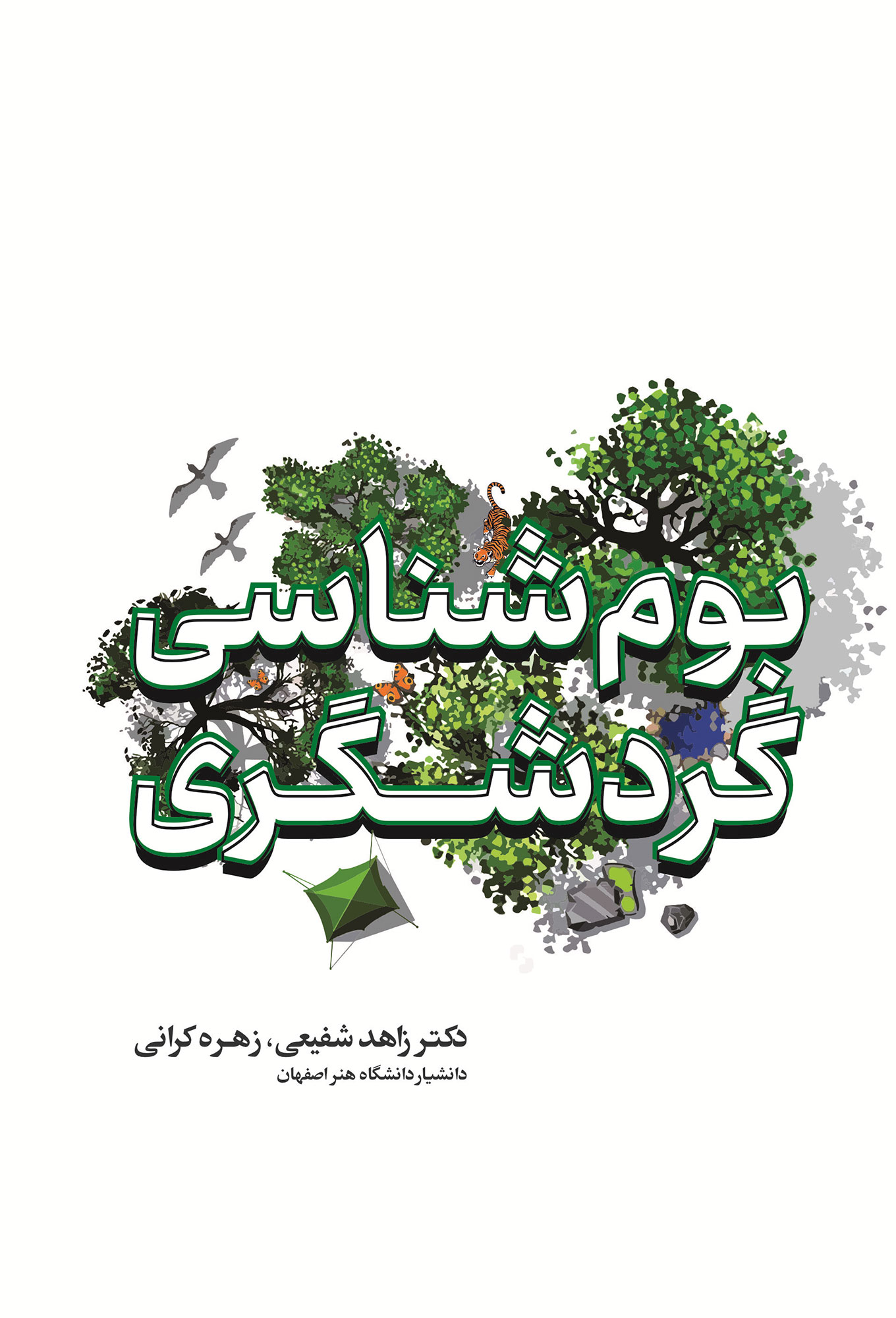 بوم شناسی گردشگری