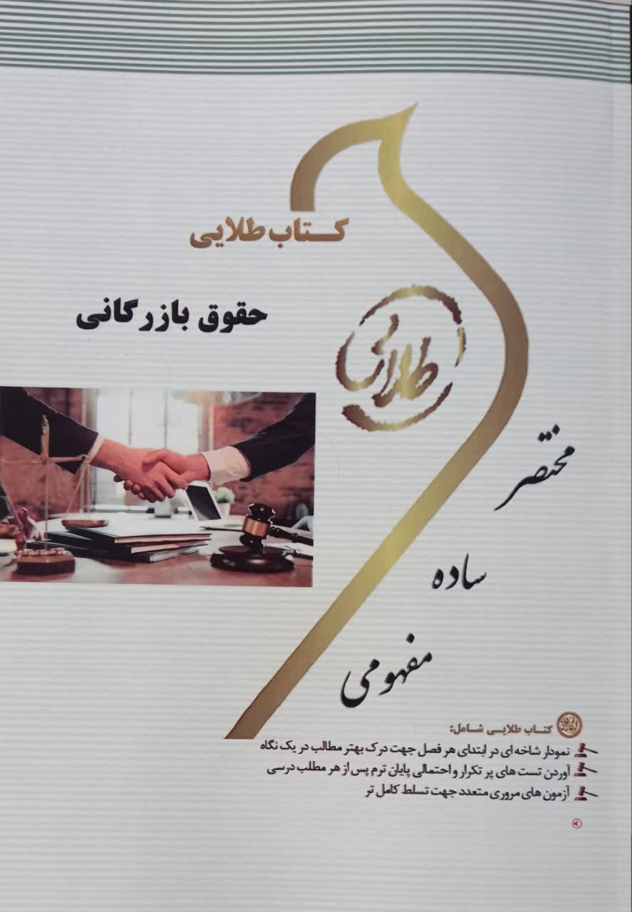 کتاب طلایی حقوق بازرگانی