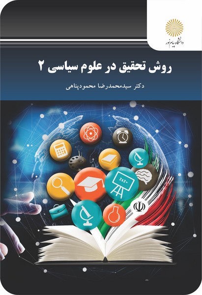 روش تحقیق در علوم سیاسی 2