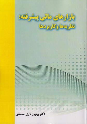 بازارهای مالی پیشرفته نظریه ها و کاربردها