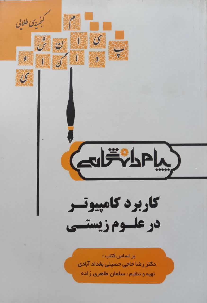 گنجینه طلایی کاربرد کامپیوتر در علوم زیستی