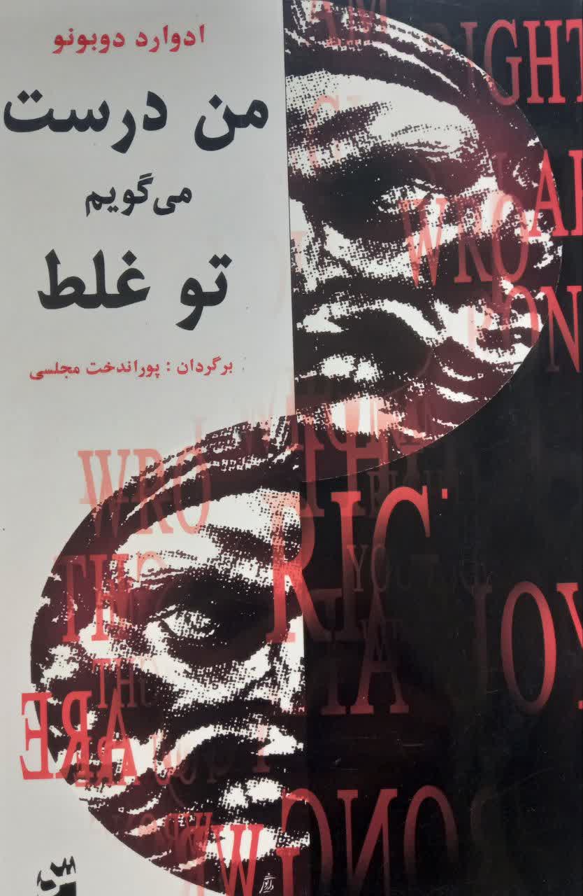 من درست میگویم تو غلط